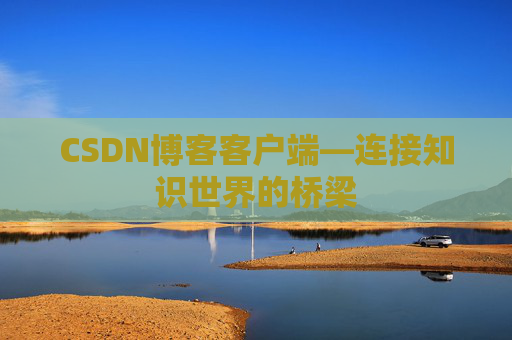 CSDN博客客户端—连接知识世界的桥梁